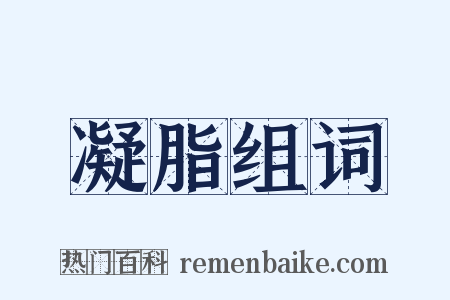 凝脂组词是什么意思的图片